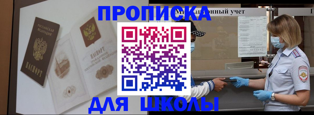 прописка для школы в Хотьково